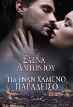 271003-Για έναν χαμένο παράδεισο