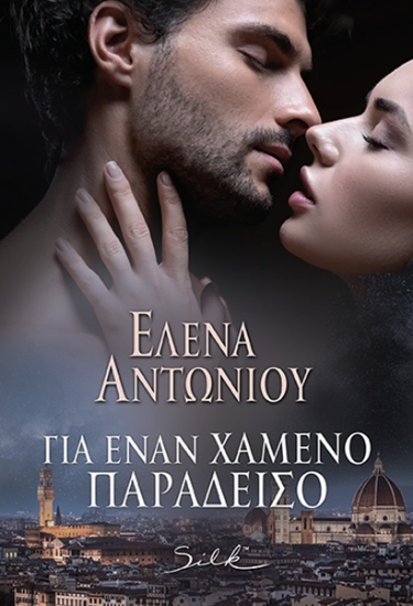 271003-Για έναν χαμένο παράδεισο