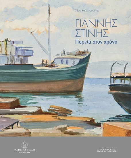 271004-Γιάννης Στίνης: Πορεία στον χρόνο