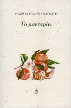 271005-Το μανταρίνι