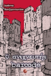 271006-Ο ανιχνευτής barcode