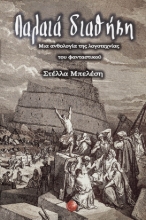 271009-Παλαιά διαθήκη: Μια ανθολογία της λογοτεχνίας του φανταστικού