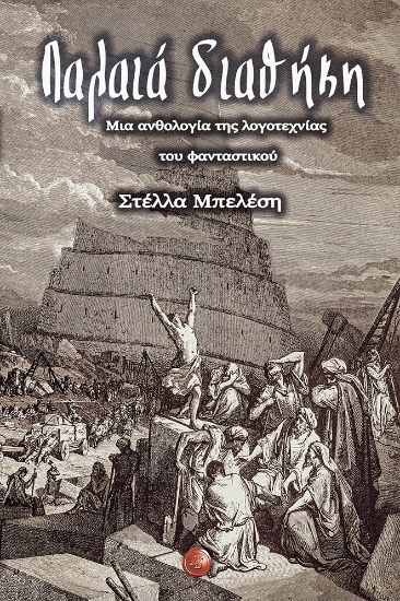 271009-Παλαιά διαθήκη: Μια ανθολογία της λογοτεχνίας του φανταστικού