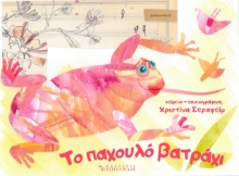 271012-Το παχουλό βατράχι