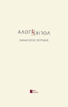271014-Άλογη λογική