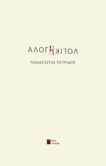 271014-Άλογη λογική