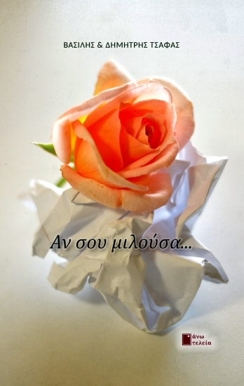 271015-Αν σου μιλούσα…