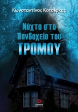 271016-Νύχτα στο πανδοχείο του τρόμου
