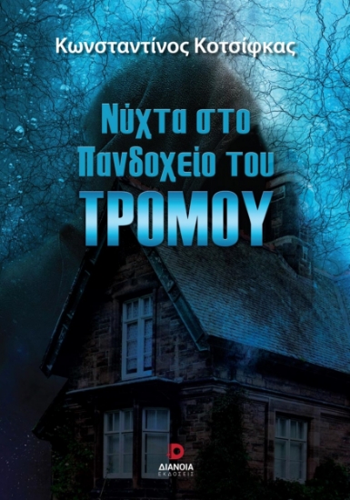 271016-Νύχτα στο πανδοχείο του τρόμου