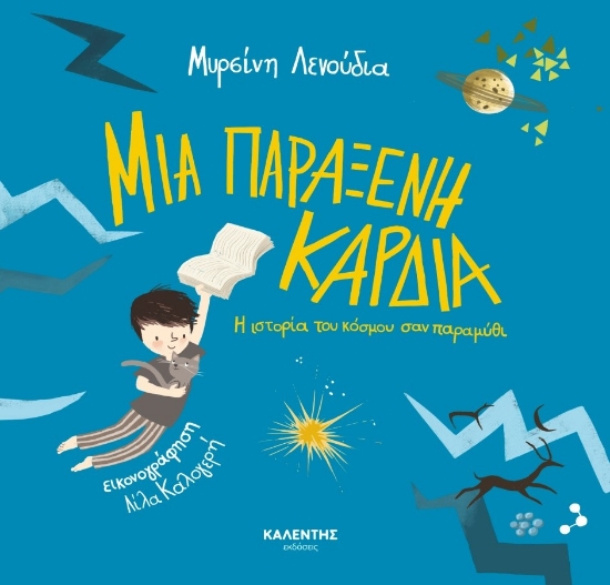 271017-Μια παράξενη καρδιά