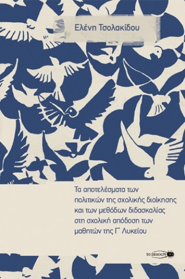271020-Τα αποτελέσματα των πολιτικών της σχολικής διοίκησης και των μεθόδων διδασκαλίας στη σχολική απόδοση των μαθητών της Γ’ Λυκείου