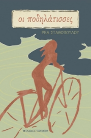 271026-Οι ποδηλάτισσες