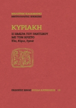 271031-Κυριακή. Η ημέρα του ραντεβού με τον Χριστό