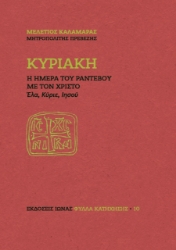 271031-Κυριακή. Η ημέρα του ραντεβού με τον Χριστό