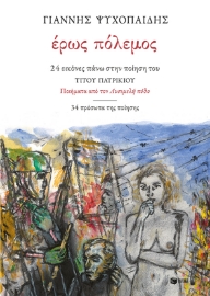 271034-Έρως πόλεμος: 24 εικόνες πάνω στην ποίηση του Τίτου Πατρίκιου