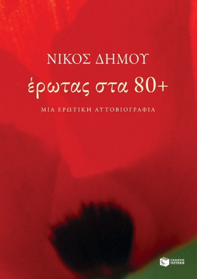 271040-Έρωτας στα 80+