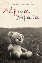 271041-Αέρινα βήματα