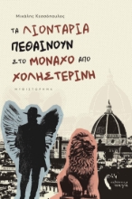 271042-Τα λιοντάρια πεθαίνουν στο Μόναχο από χοληστερίνη