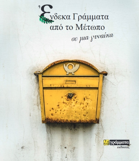 271044-Ένδεκα γράμματα από το μέτωπο, σε μία γυναίκα