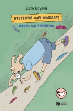 271045-Ντετέκτιβ Λάρι Μαξιλάρι: Φτερά και πούπουλα