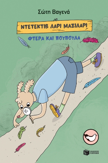 271045-Ντετέκτιβ Λάρι Μαξιλάρι: Φτερά και πούπουλα
