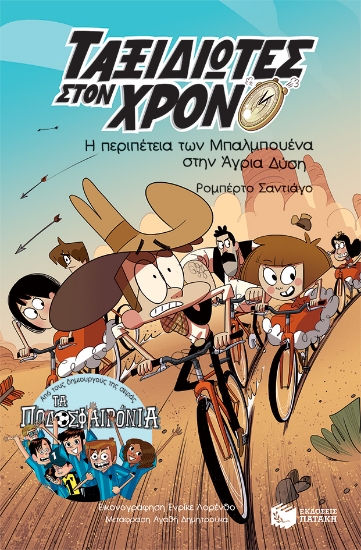 271049-Η περιπέτεια των Μπαλμπουένα στην Άγρια Δύση