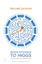 271050-Ποιος κυνηγάει το Higgs