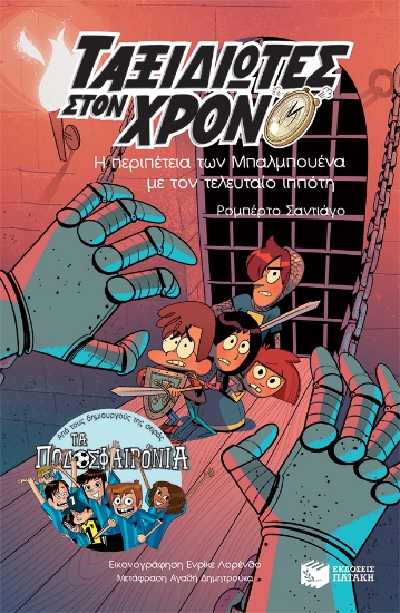 271051-Η περιπέτεια των Μπαλμπουένα στην Άγρια Δύση