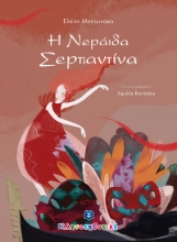 271056-Η νεράιδα Σερπαντίνα