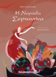 271056-Η νεράιδα Σερπαντίνα