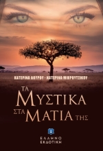 271057-Τα μυστικά στα μάτια της