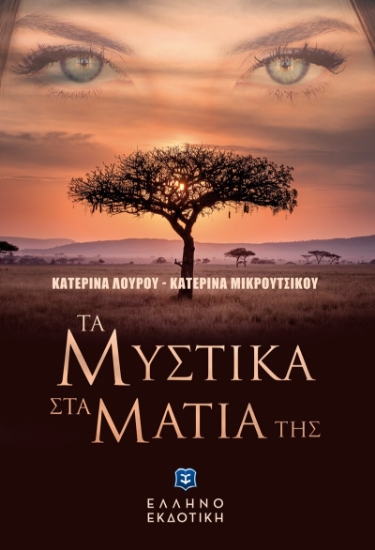 271057-Τα μυστικά στα μάτια της