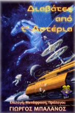 271065-Διαβάτες από τ’ αστέρια