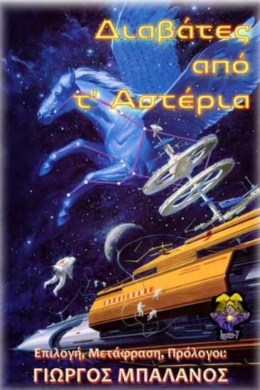 271065-Διαβάτες από τ’ αστέρια
