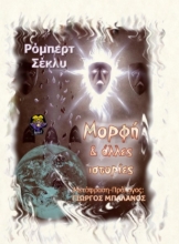 271068-Μορφή και άλλες ιστορίες