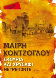 271069-Σκουριά και χρυσάφι: Νεγρεπόντε