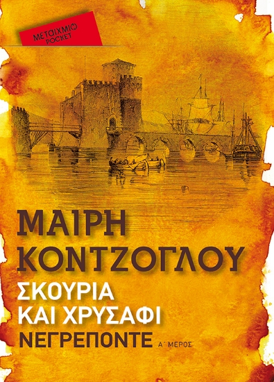 271069-Σκουριά και χρυσάφι: Νεγρεπόντε