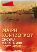 271070-Σκουριά και χρυσάφι: Πόρτο Λεόνε