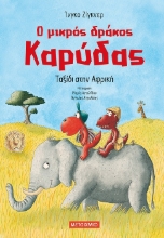 271072-Ο μικρός δράκος Καρύδας: Ταξίδι στην Αφρική