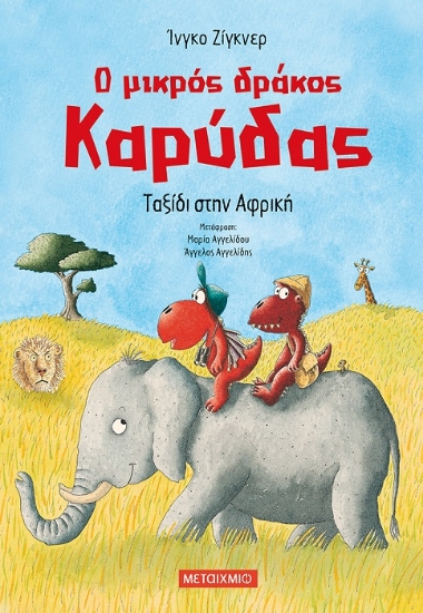 271072-Ο μικρός δράκος Καρύδας: Ταξίδι στην Αφρική