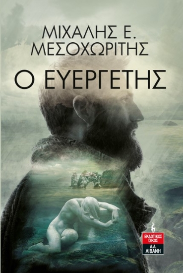 271079-Ο ευεργέτης
