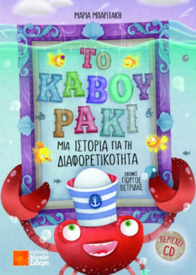 271081-Το καβουράκι