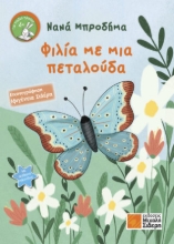 271082-Φιλία με μια πεταλούδα