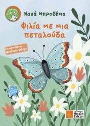 271082-Φιλία με μια πεταλούδα