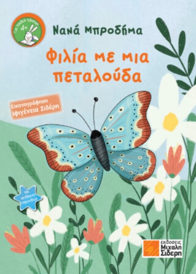 271082-Φιλία με μια πεταλούδα