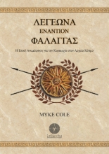 271083-Λεγεώνα εναντίον φάλαγγας