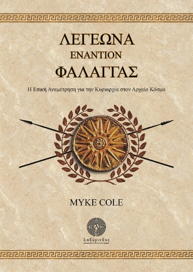 271083-Λεγεώνα εναντίον φάλαγγας