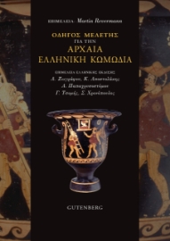 271084-Οδηγός μελέτης για την αρχαία ελληνική κωμωδία