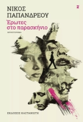 271088-Έρωτες στο παρασκήνιο