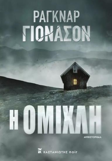271090-Η ομίχλη